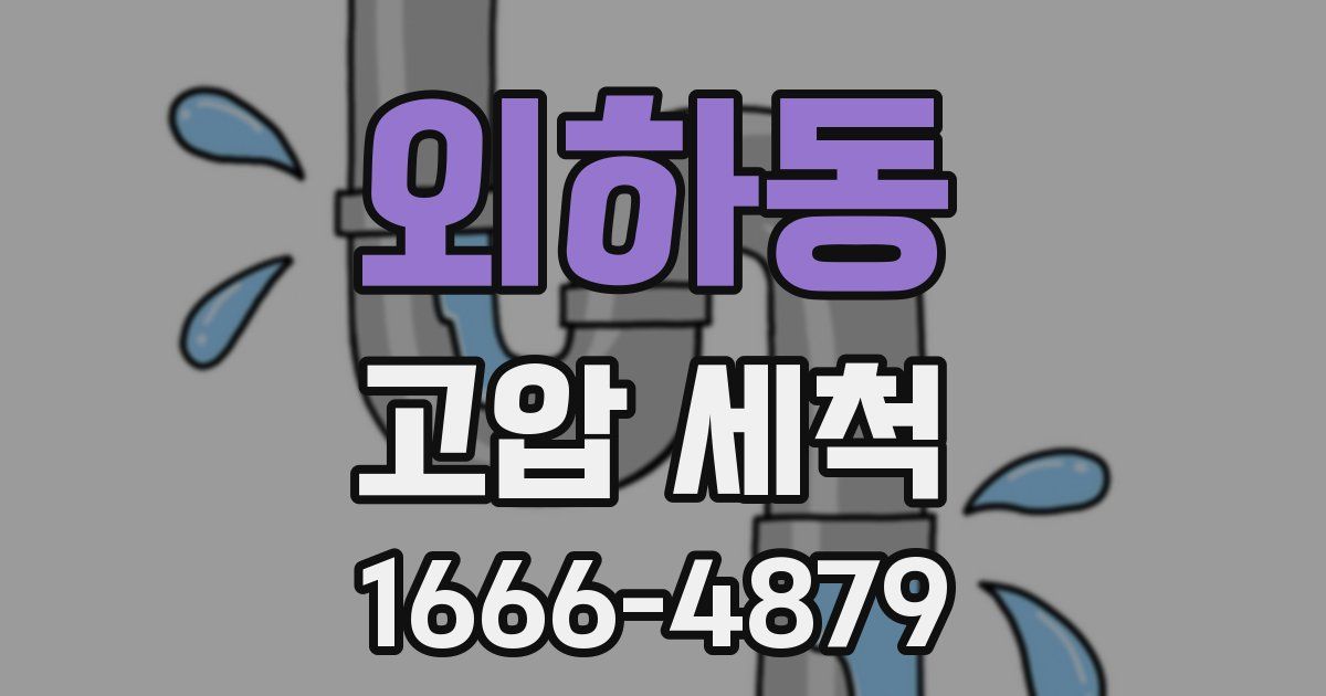외하동 고압 세척
