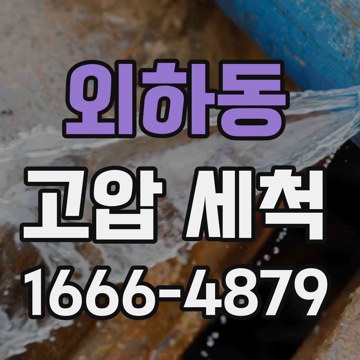 외하동 고압 세척