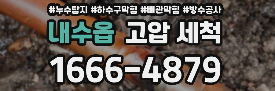 내수읍 고압 세척