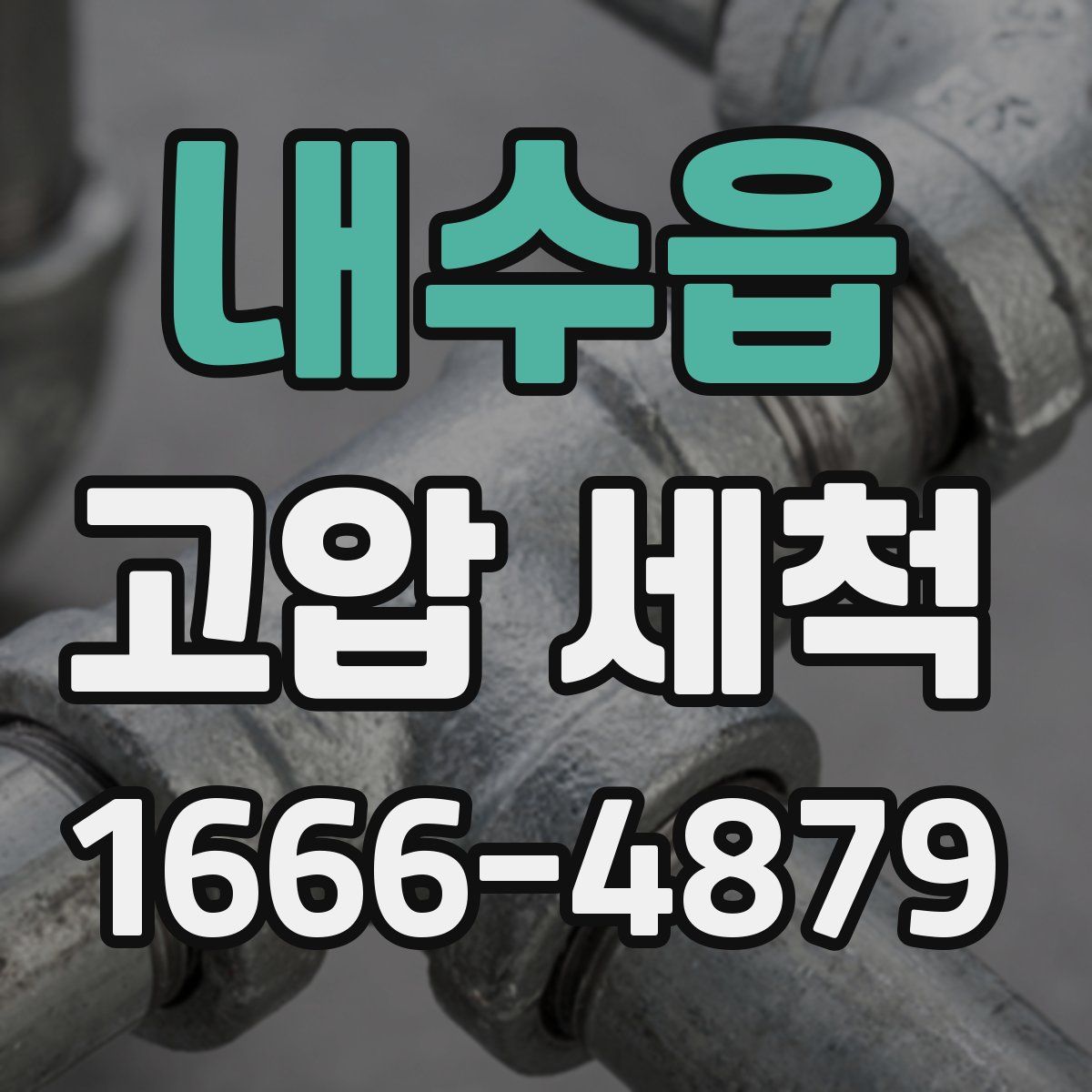내수읍 고압 세척