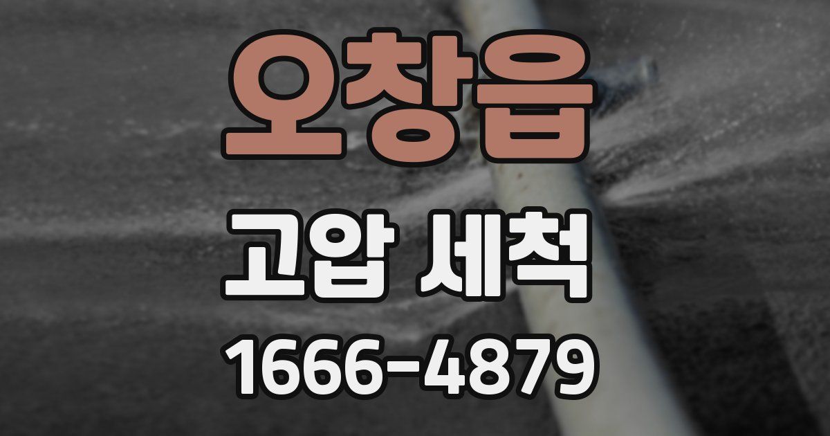 오창읍 고압 세척