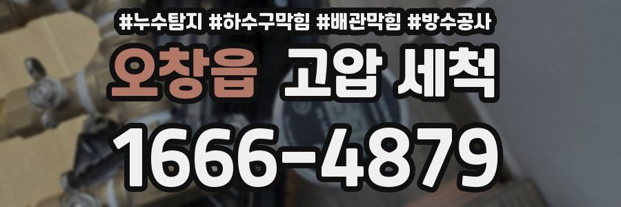 오창읍 고압 세척