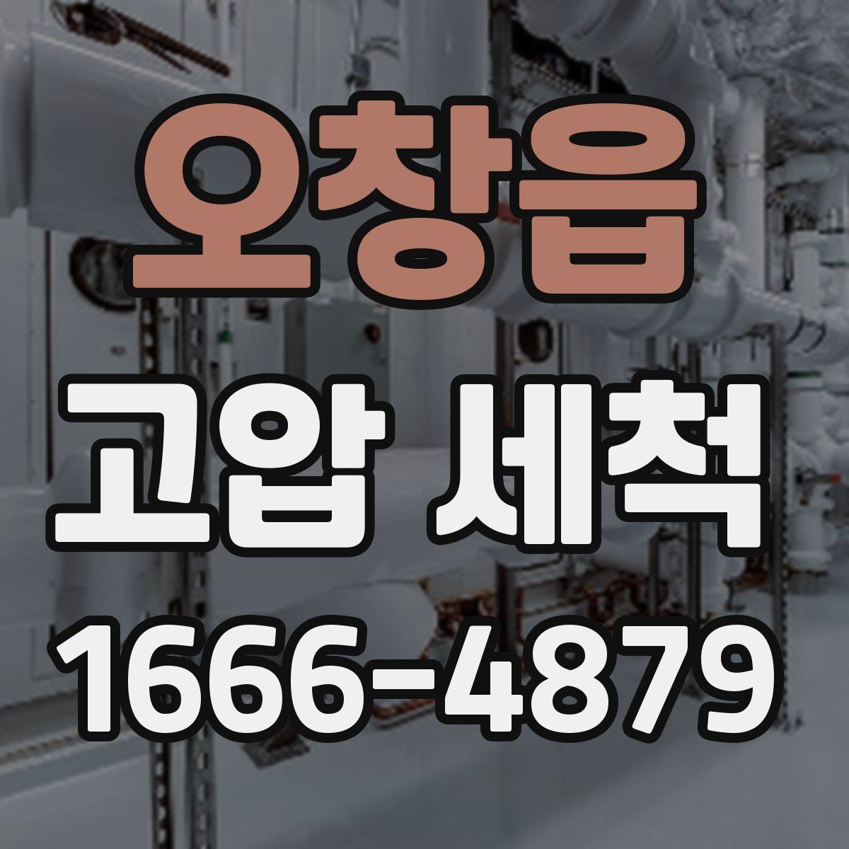 오창읍 고압 세척
