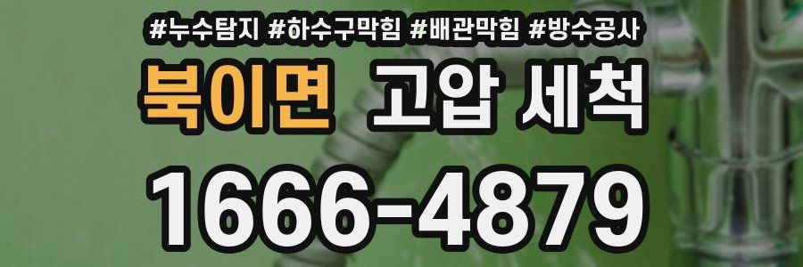 북이면 고압 세척