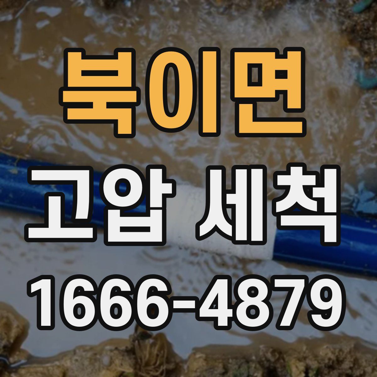 북이면 고압 세척
