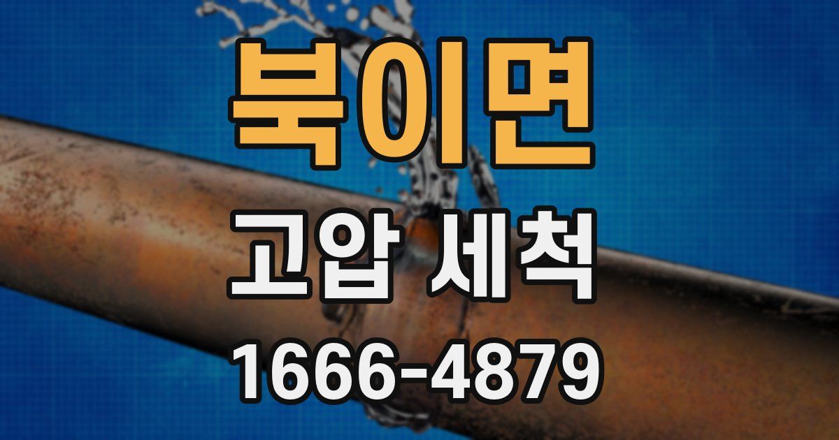 북이면 고압 세척