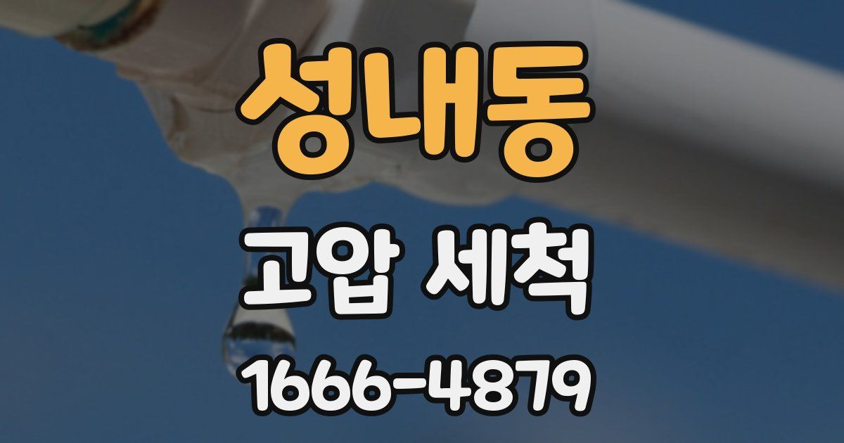 성내동 고압 세척