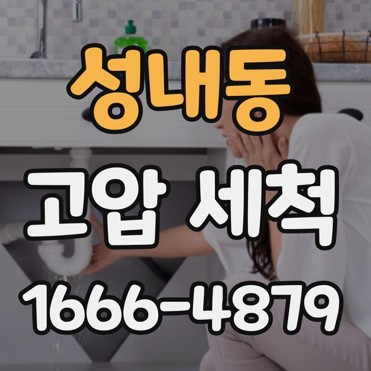 성내동 고압 세척