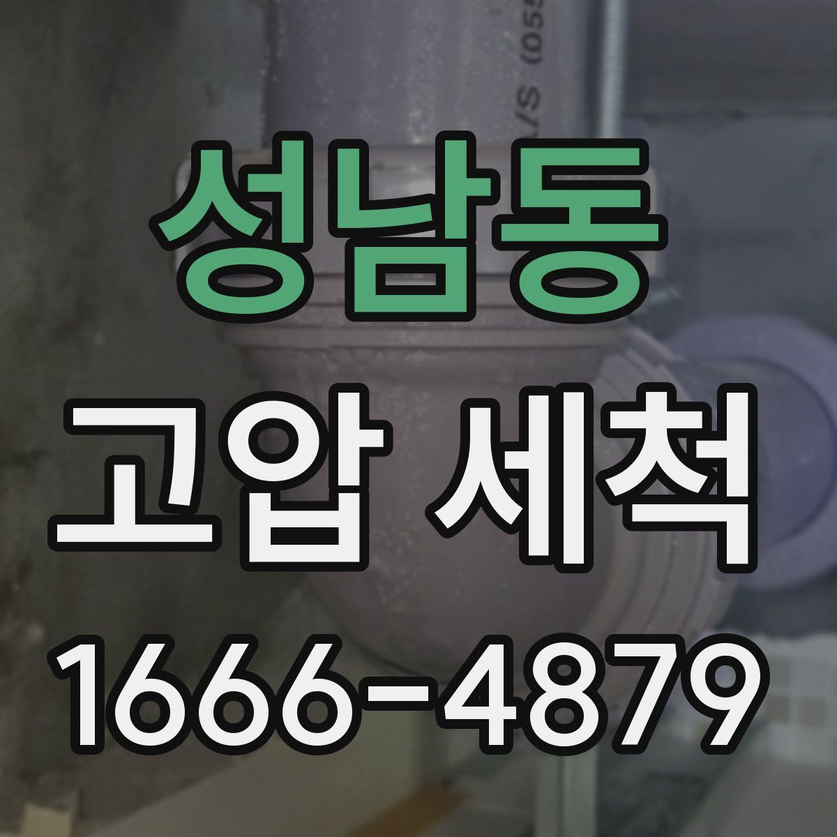 성남동 고압 세척