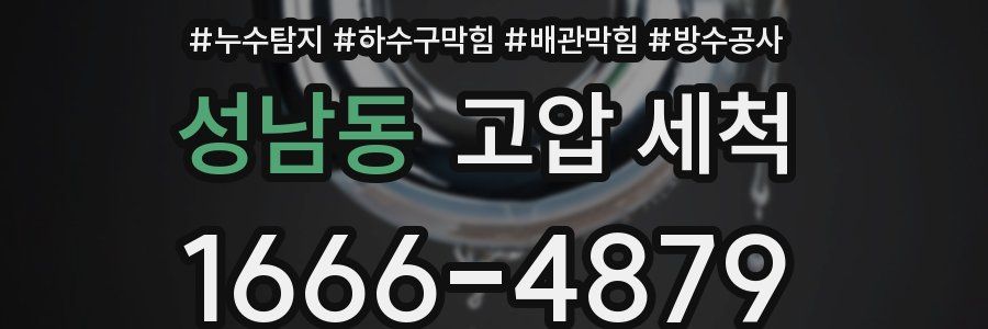 성남동 고압 세척