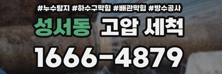 성서동 고압 세척