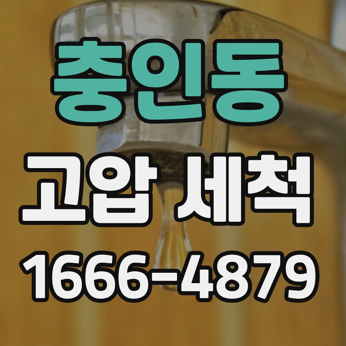 충인동 고압 세척