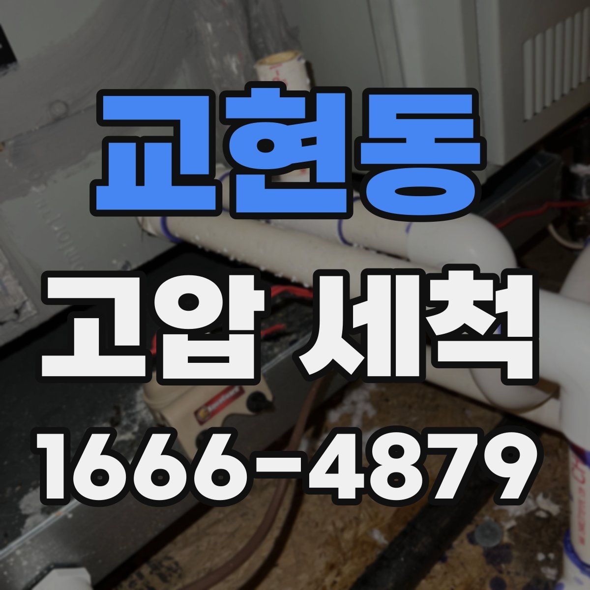 교현동 고압 세척