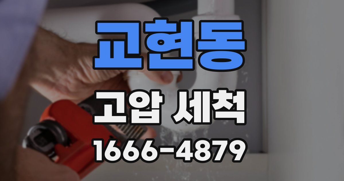교현동 고압 세척