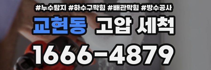 교현동 고압 세척