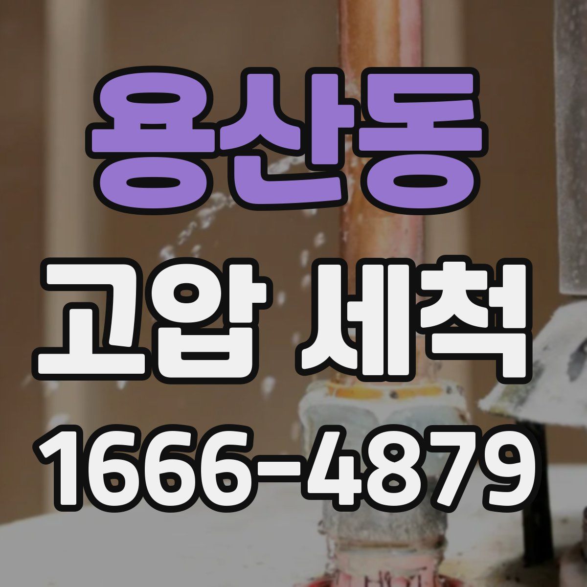 용산동 고압 세척