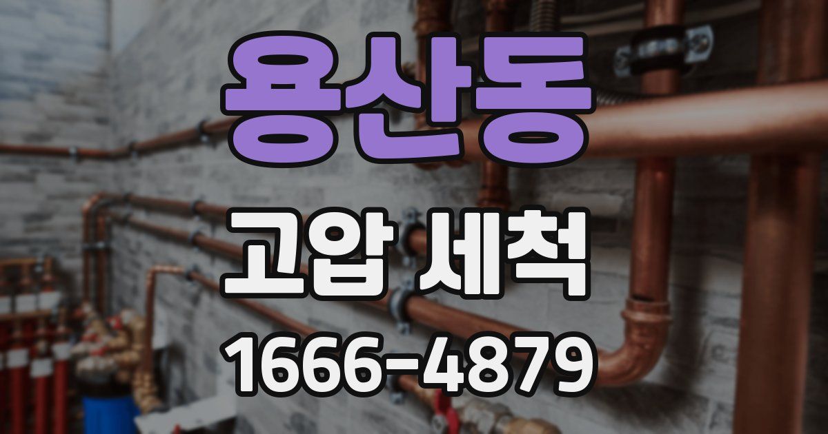 용산동 고압 세척
