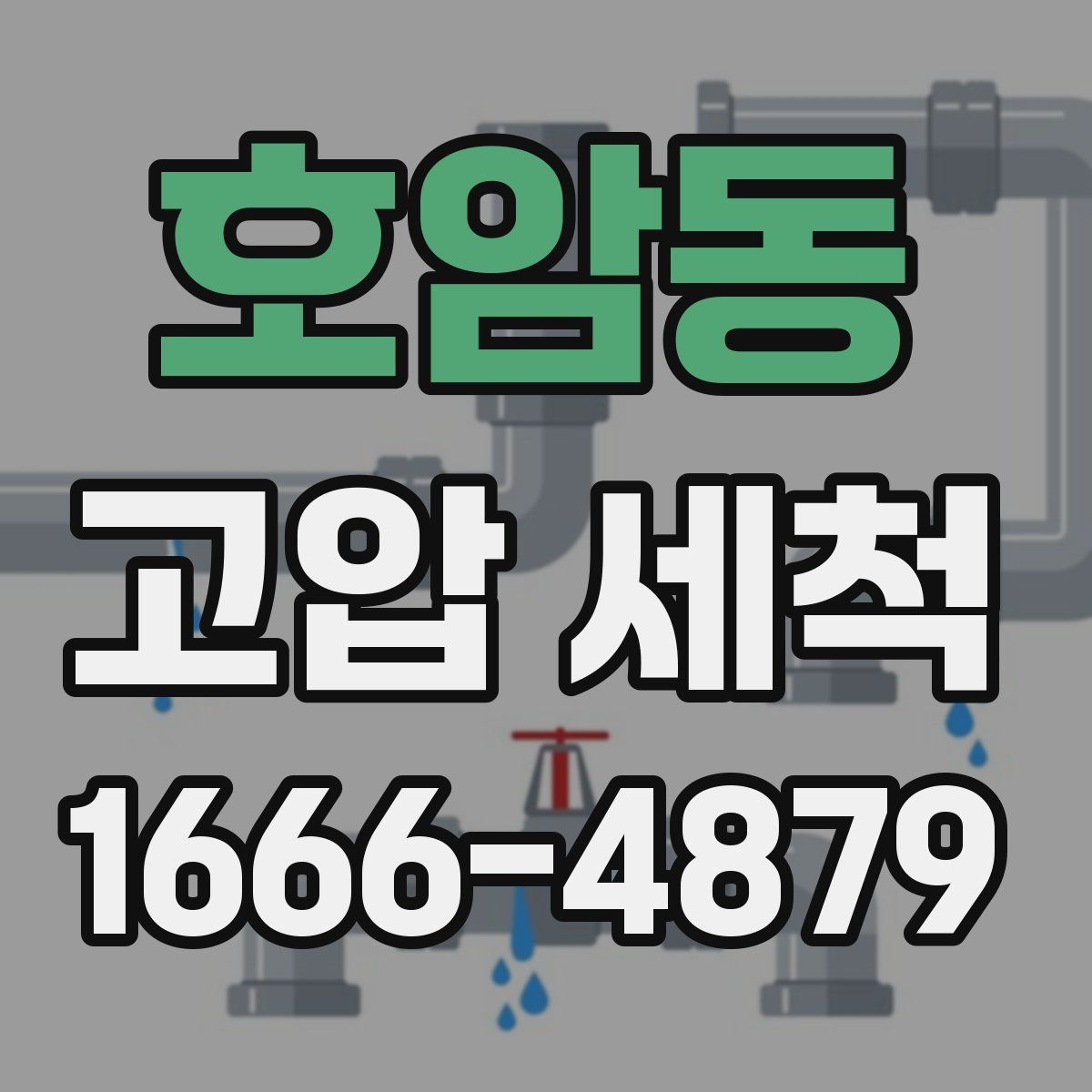 호암동 고압 세척