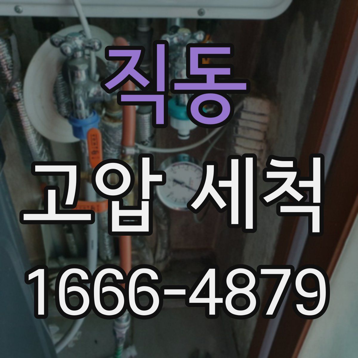 직동 고압 세척
