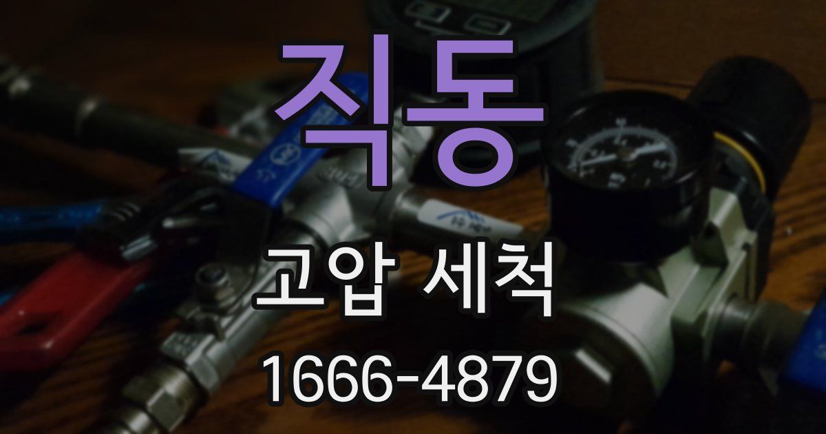 직동 고압 세척