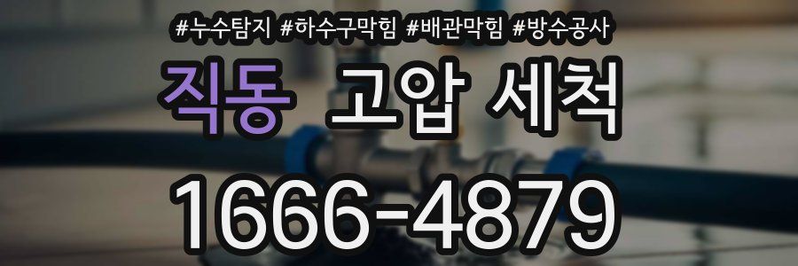 직동 고압 세척