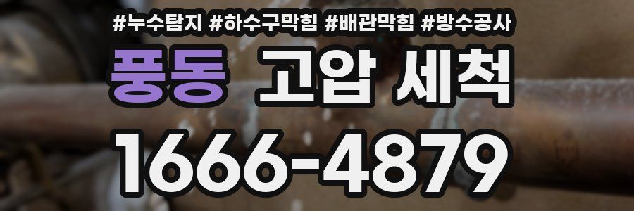 풍동 고압 세척