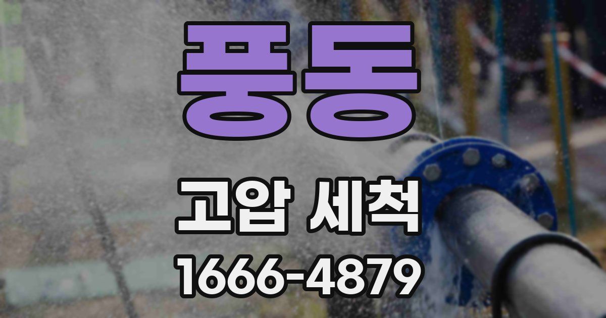 풍동 고압 세척