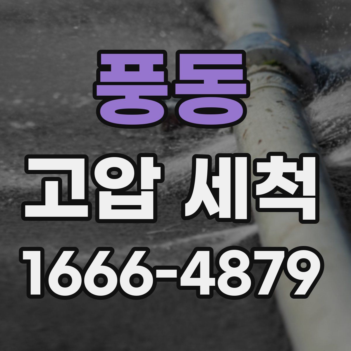 풍동 고압 세척