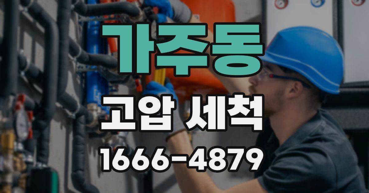 가주동 고압 세척