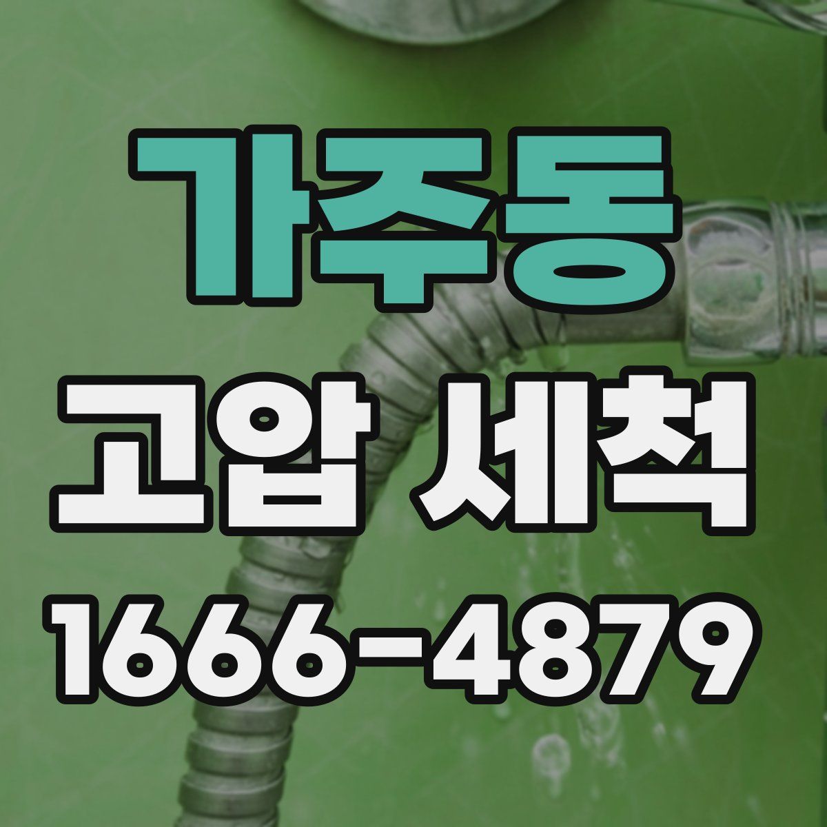 가주동 고압 세척