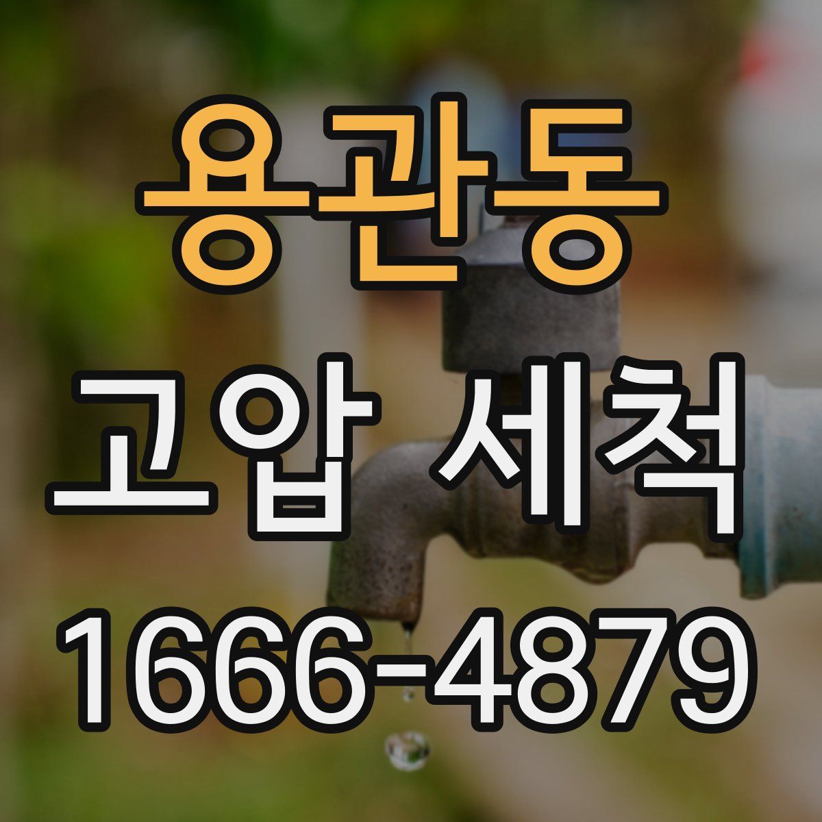 용관동 고압 세척