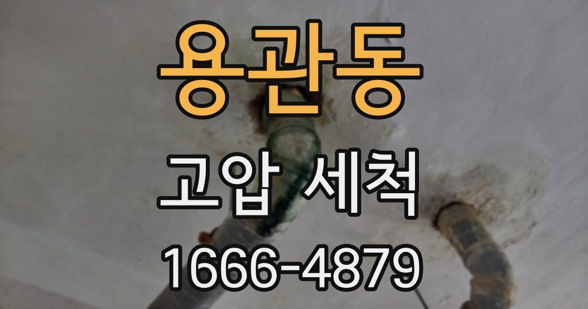용관동 고압 세척