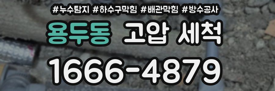 용두동 고압 세척