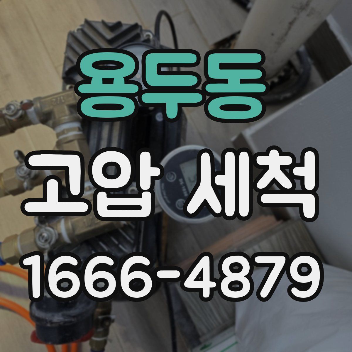 용두동 고압 세척
