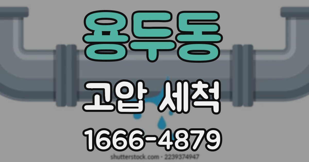 용두동 고압 세척