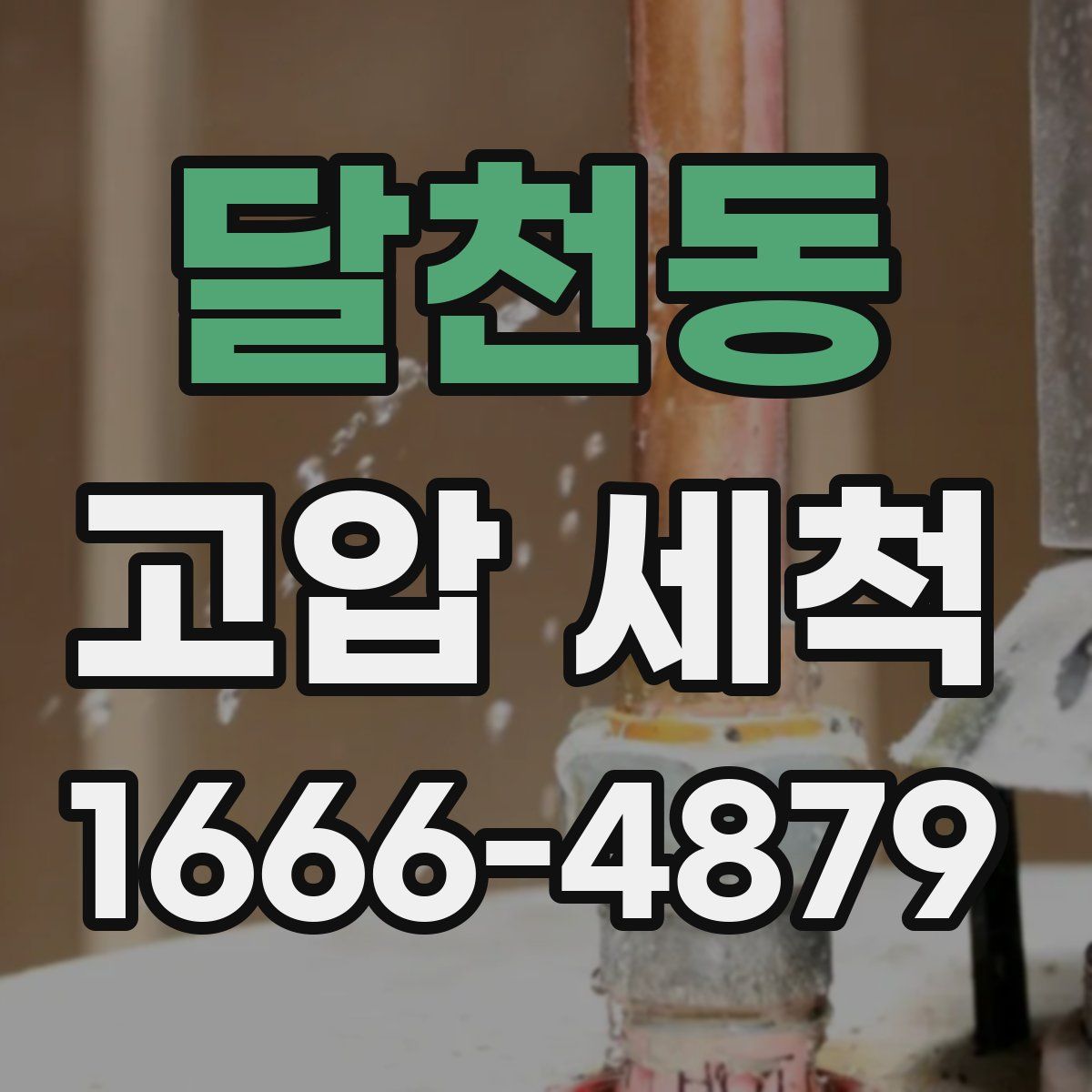달천동 고압 세척