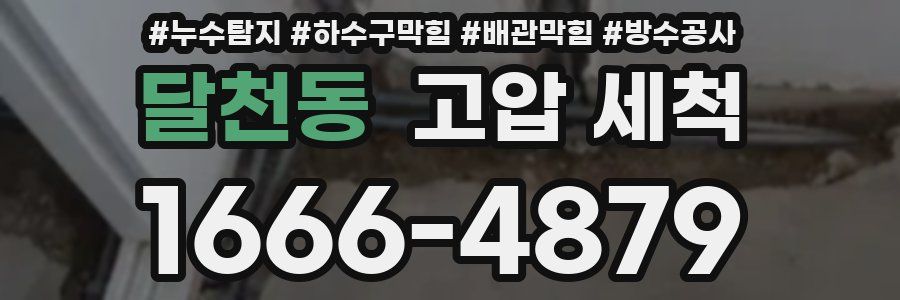 달천동 고압 세척