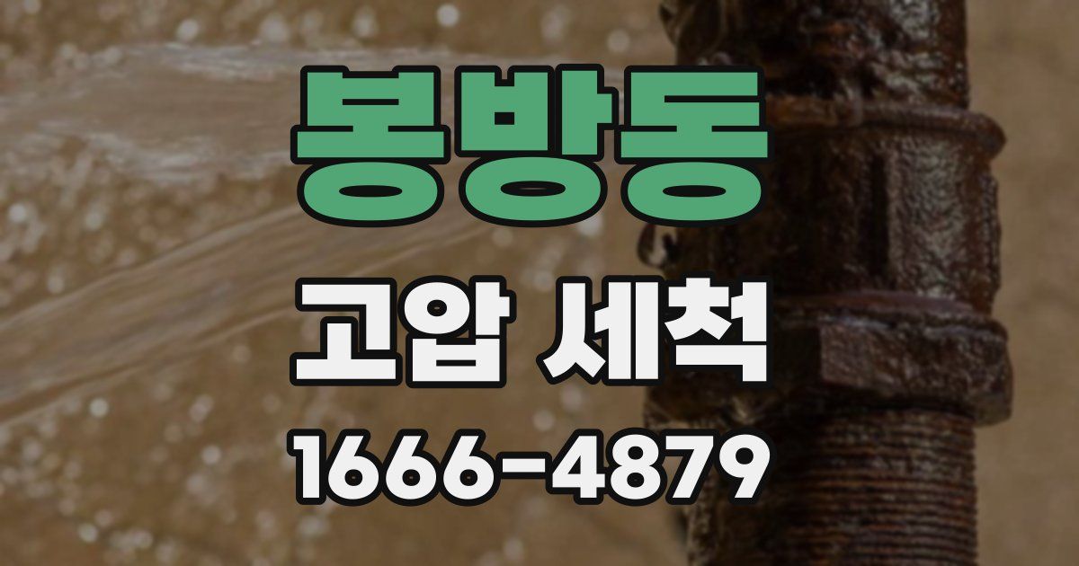 봉방동 고압 세척
