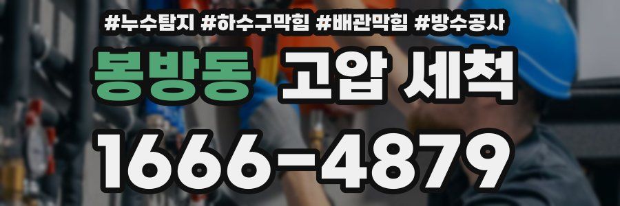 봉방동 고압 세척