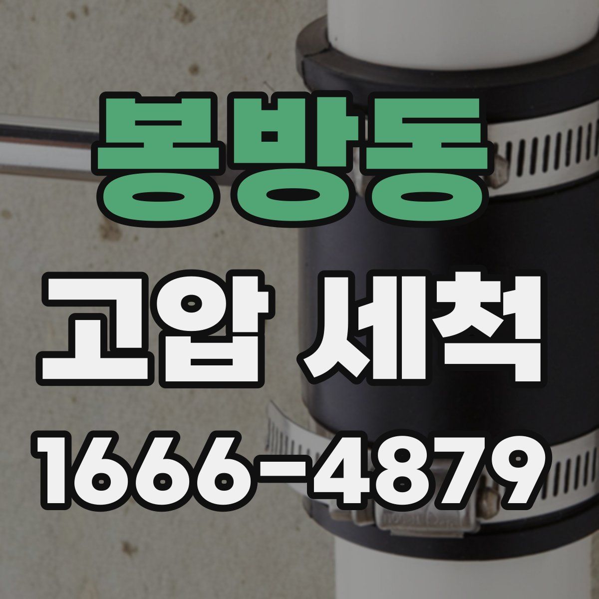 봉방동 고압 세척