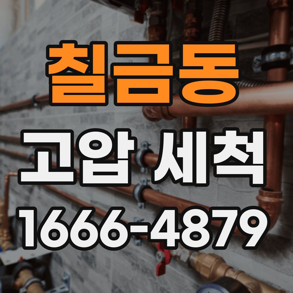 칠금동 고압 세척