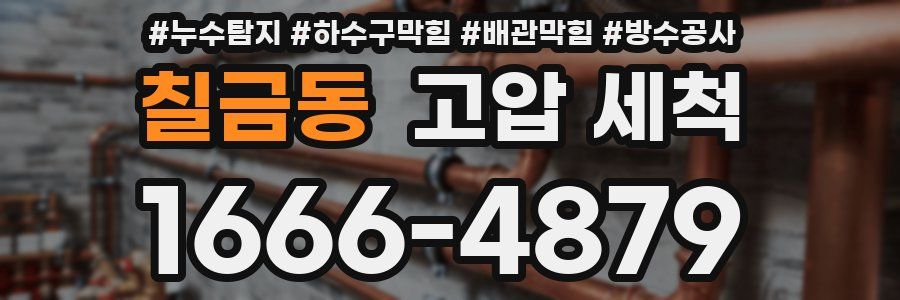 칠금동 고압 세척