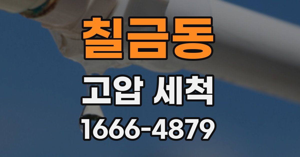 칠금동 고압 세척