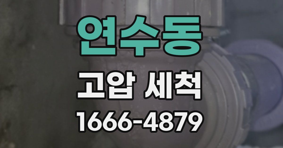 연수동 고압 세척