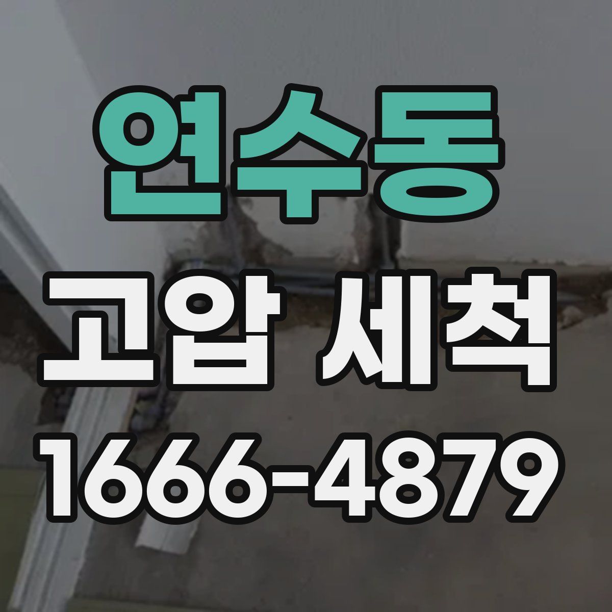 연수동 고압 세척