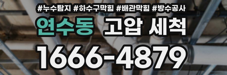 연수동 고압 세척