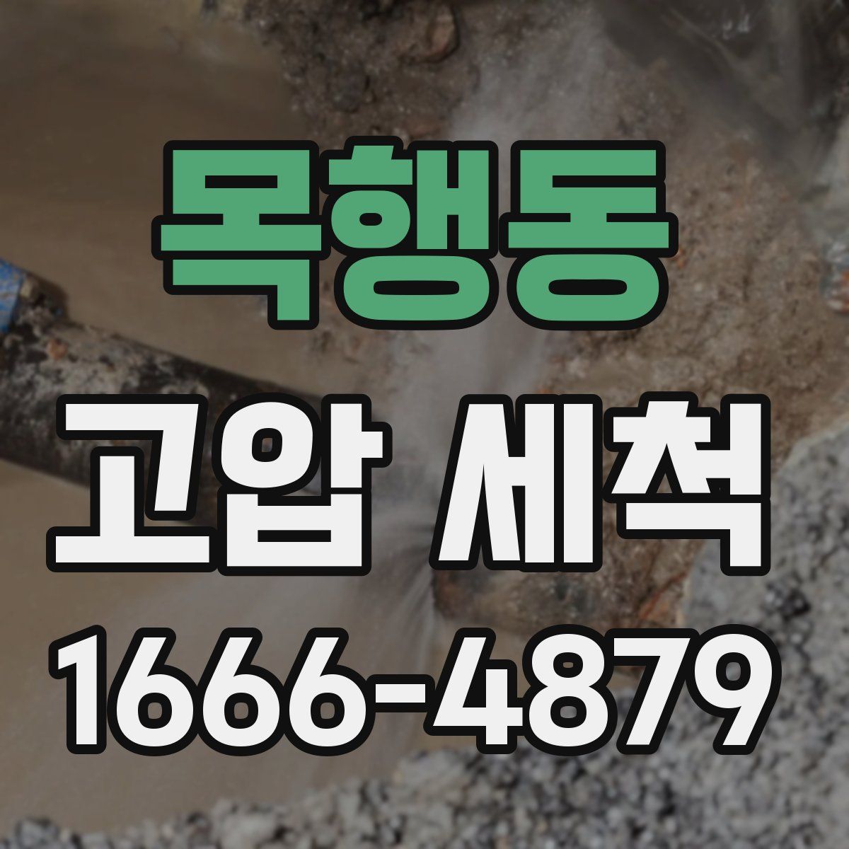 목행동 고압 세척