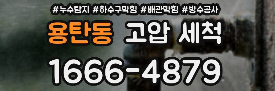 용탄동 고압 세척