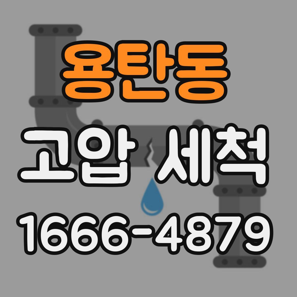 용탄동 고압 세척