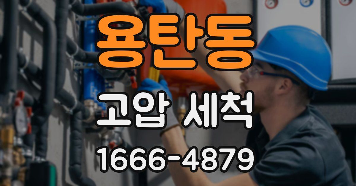 용탄동 고압 세척